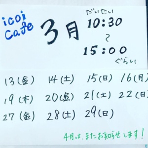 icoi cafe 3月営業日決まりました。